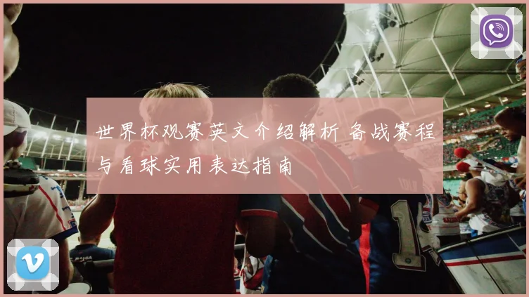 世界杯观赛英文介绍解析 备战赛程与看球实用表达指南