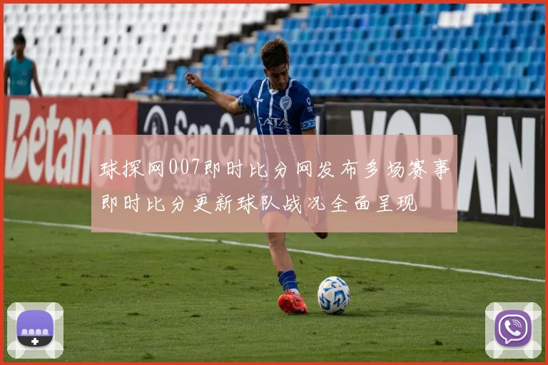球探网007即时比分网发布多场赛事即时比分更新球队战况全面呈现
