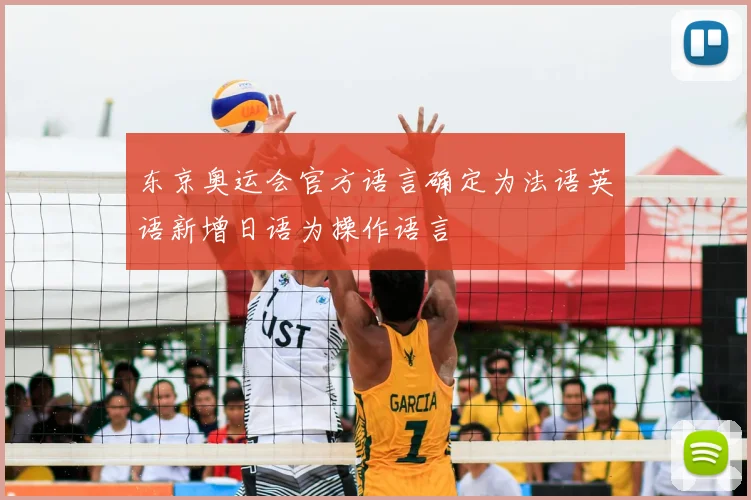 东京奥运会官方语言确定为法语英语新增日语为操作语言