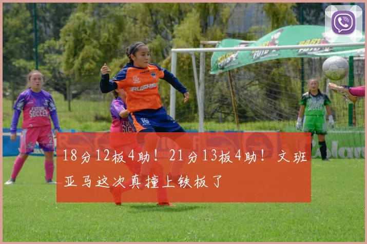 18分12板4助!21分13板4助!文班亚马这次真撞上铁板了