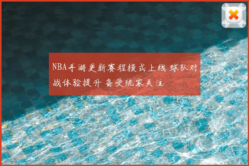 NBA手游更新赛程模式上线 球队对战体验提升 备受玩家关注