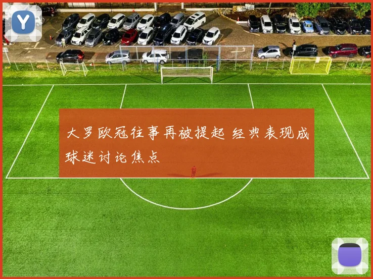 大罗欧冠往事再被提起 经典表现成球迷讨论焦点