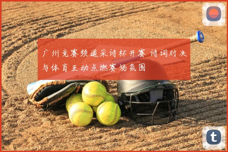 广州竞赛频道采诗杯开赛 诗词对决与体育互动点燃赛场氛围