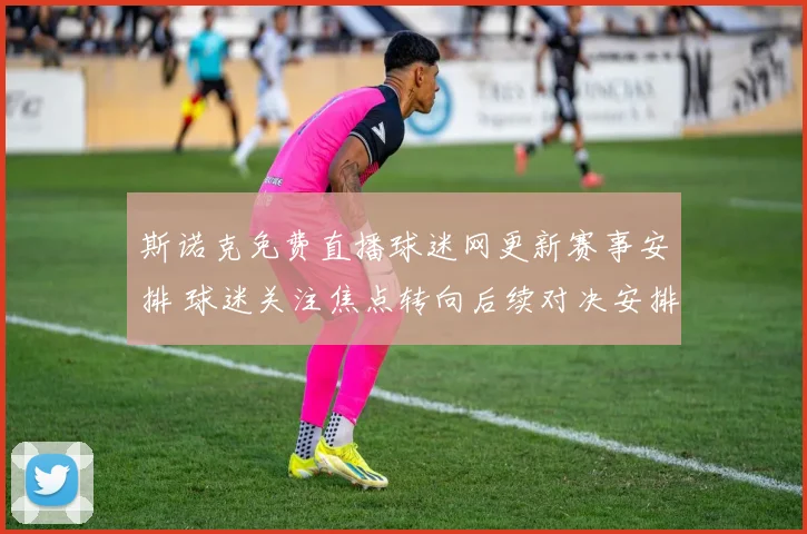 斯诺克免费直播球迷网更新赛事安排 球迷关注焦点转向后续对决安排