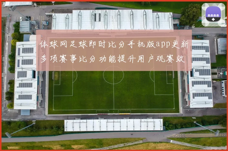 体球网足球即时比分手机版app更新多项赛事比分功能提升用户观赛效率