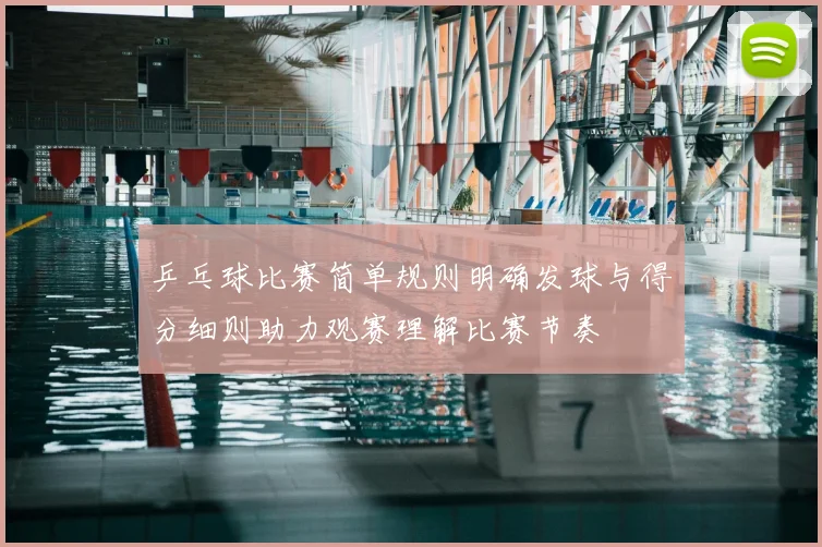 乒乓球比赛简单规则明确发球与得分细则助力观赛理解比赛节奏