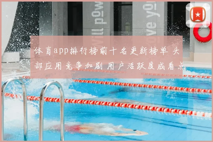 体育app排行榜前十名更新榜单 头部应用竞争加剧 用户活跃度成看点