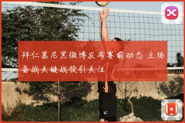 拜仁慕尼黑微博发布赛前动态 主场备战关键战役引关注