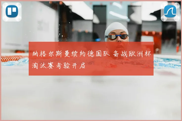 纳格尔斯曼续约德国队 备战欧洲杯淘汰赛考验开启
