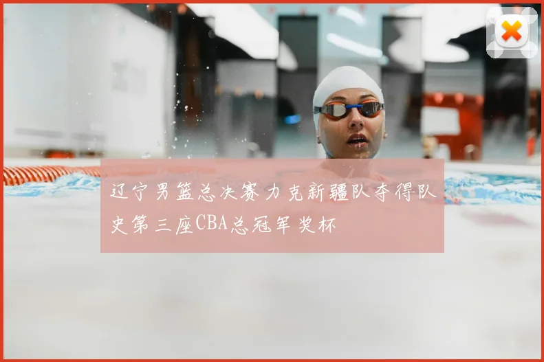 辽宁男篮总决赛力克新疆队夺得队史第三座CBA总冠军奖杯