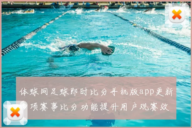 体球网足球即时比分手机版app更新多项赛事比分功能提升用户观赛效率