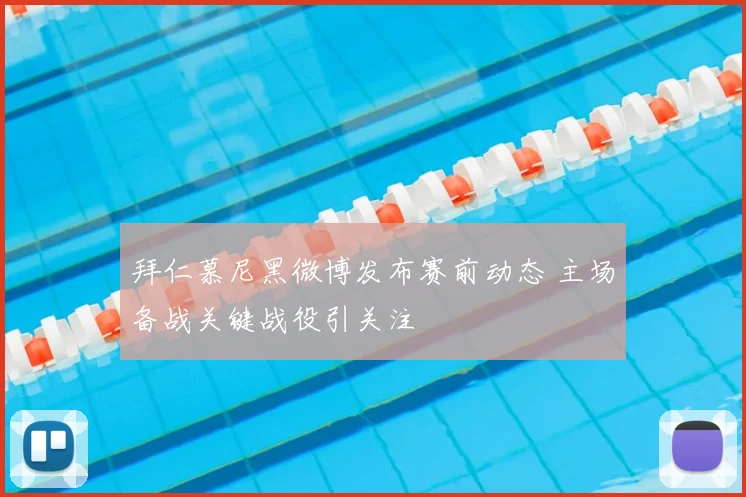 拜仁慕尼黑微博发布赛前动态 主场备战关键战役引关注