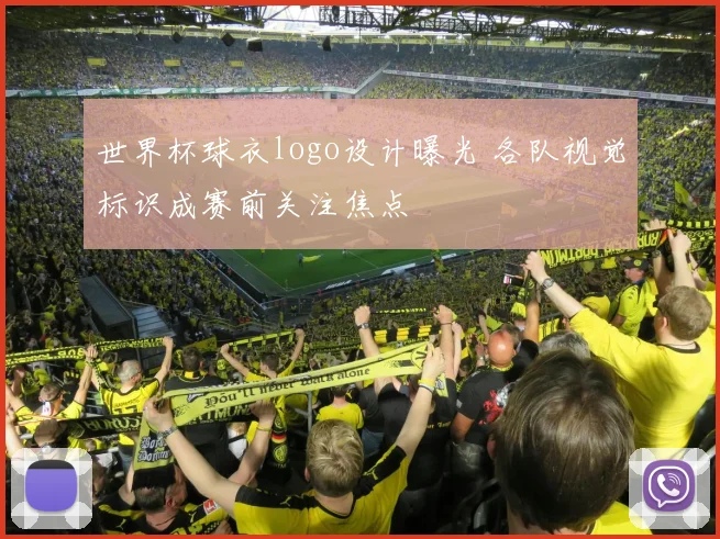 世界杯球衣logo设计曝光 各队视觉标识成赛前关注焦点