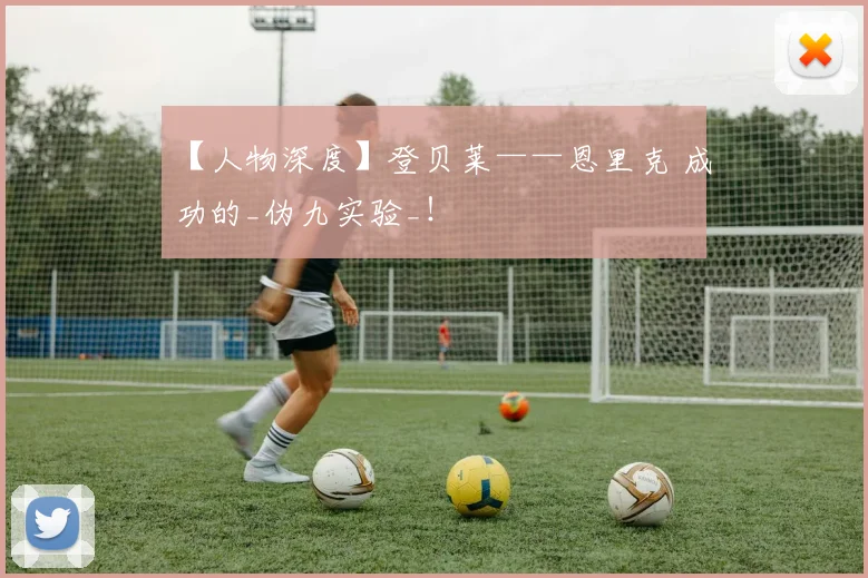 【人物深度】登贝莱——恩里克 成功的_伪九实验_！